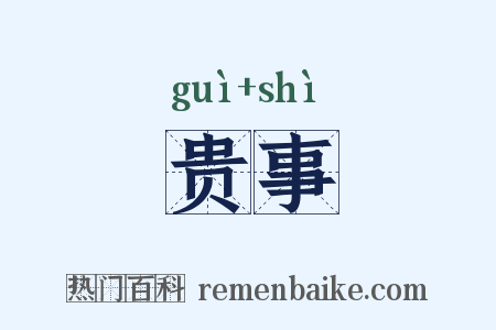 贵事是什么意思的图片